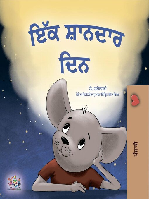 Cover image for ਇੱਕ ਸ਼ਾਨਦਾਰ ਦਿਨ